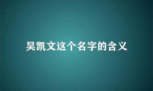 吴凯文这个名字的含义