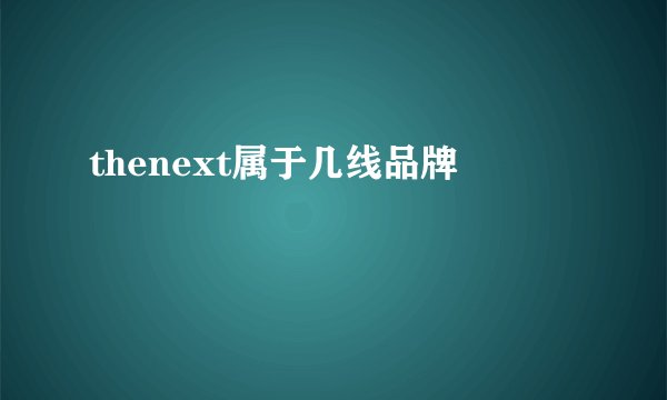 thenext属于几线品牌