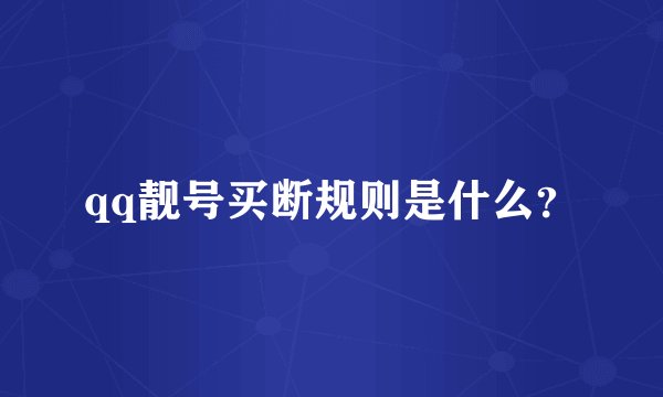 qq靓号买断规则是什么？