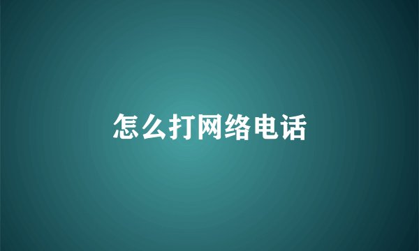 怎么打网络电话