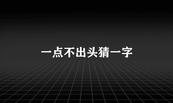 一点不出头猜一字