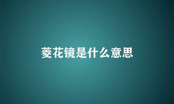 菱花镜是什么意思