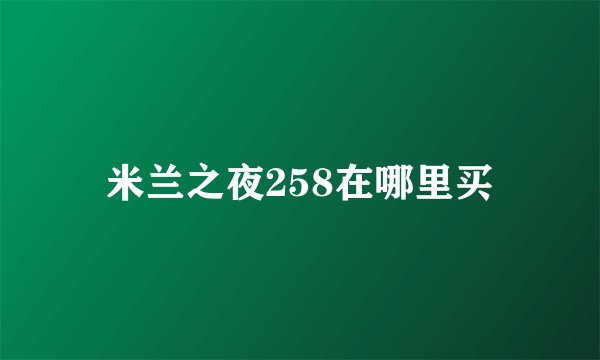 米兰之夜258在哪里买