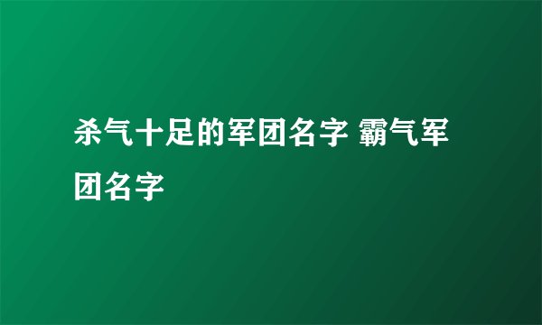 杀气十足的军团名字 霸气军团名字