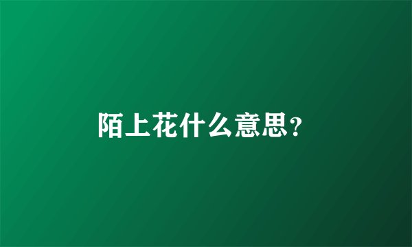 陌上花什么意思？