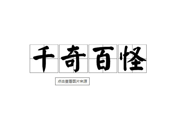 千奇百怪造句子