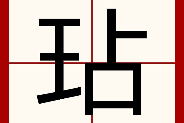 玷可以组什么词语