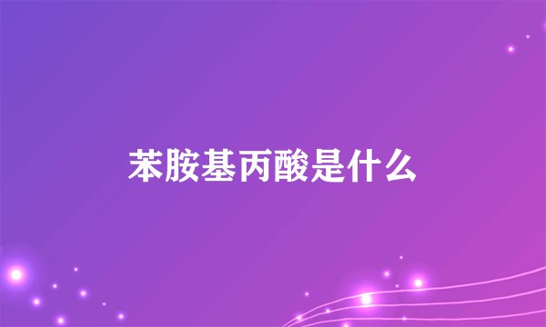 苯胺基丙酸是什么