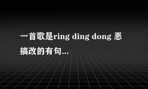 一首歌是ring ding dong 恶搞改的有句歌词是杀马特杀马特，这首歌叫什么？