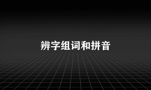 辨字组词和拼音
