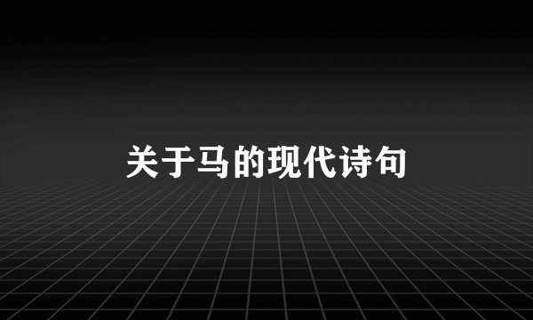 关于马的现代诗句