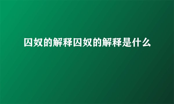 囚奴的解释囚奴的解释是什么