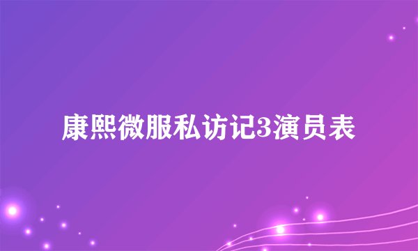 康熙微服私访记3演员表