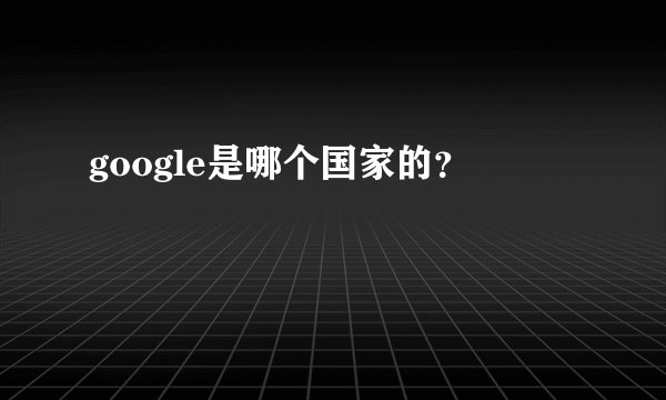 google是哪个国家的？