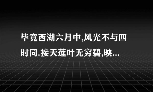 毕竟西湖六月中,风光不与四时同.接天莲叶无穷碧,映日荷花别样红 谁写的