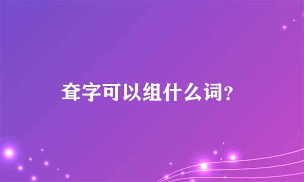 耷字可以组什么词？