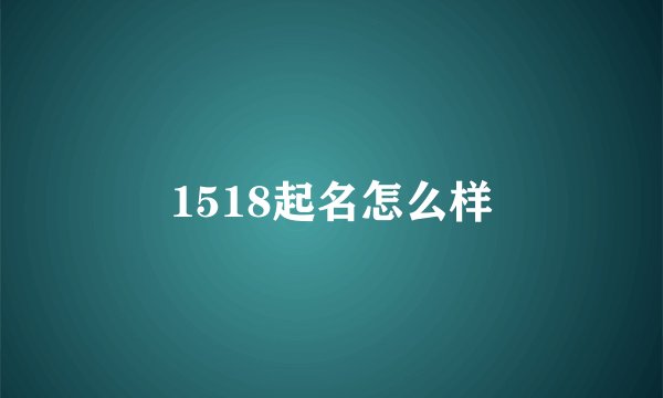 1518起名怎么样