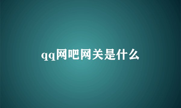 qq网吧网关是什么