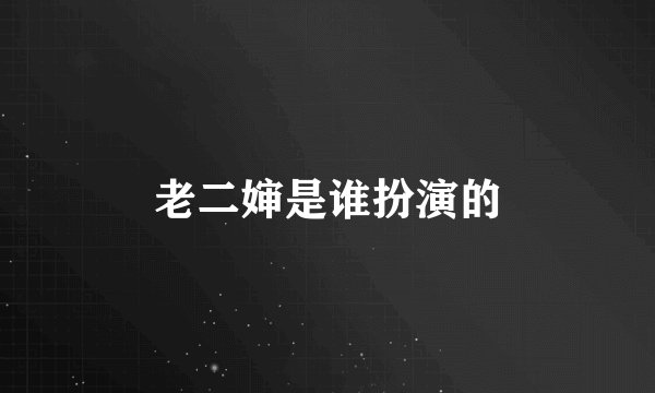 老二婶是谁扮演的