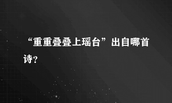 “重重叠叠上瑶台”出自哪首诗？