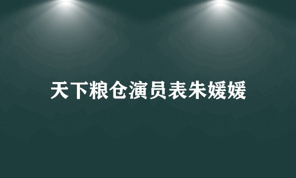 天下粮仓演员表朱媛媛