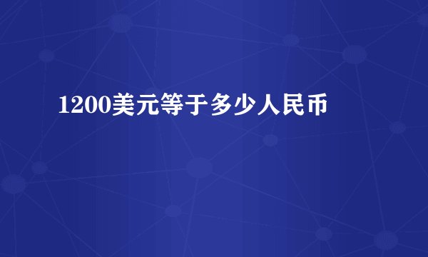 1200美元等于多少人民币
