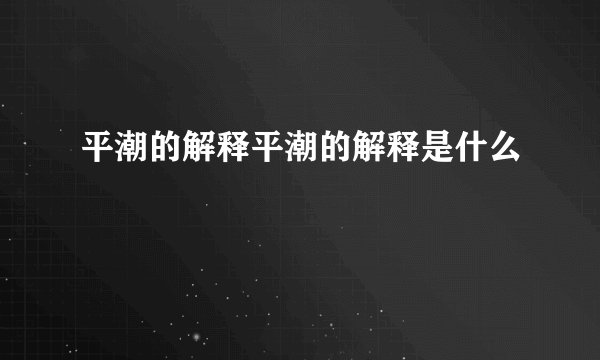 平潮的解释平潮的解释是什么