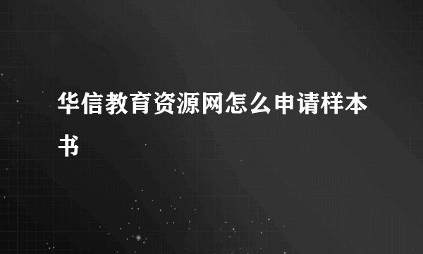 华信教育资源网怎么申请样本书