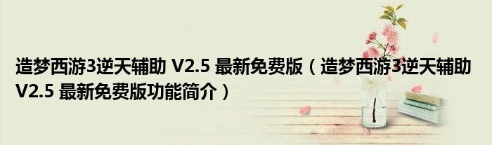 造梦西游3逆天辅助V25最新免费版造梦西游3逆天辅助V25最新免费版功能简介