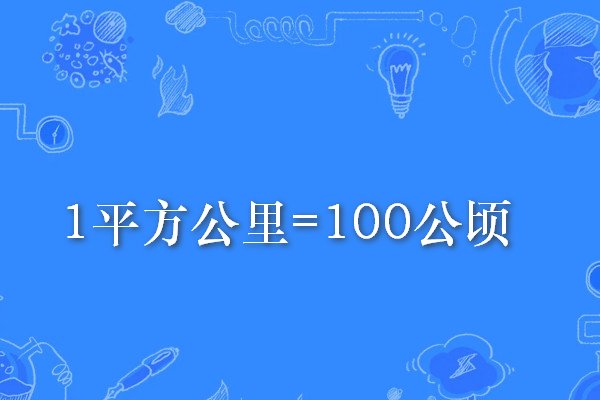 1平方公里等于多少公顷