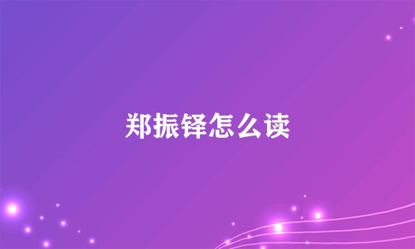 郑振铎怎么读