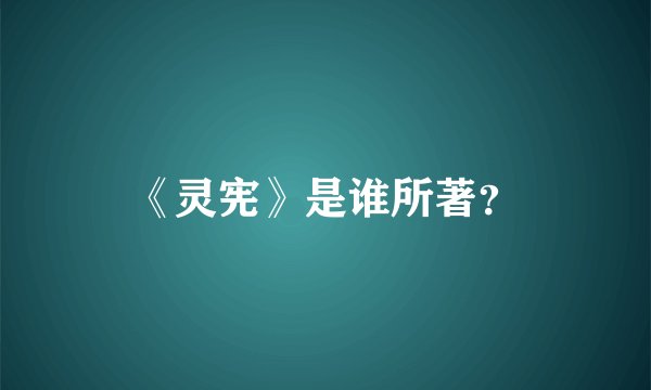 《灵宪》是谁所著？