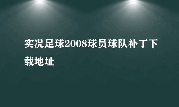 实况足球2008球员球队补丁下载地址
