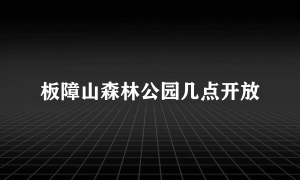 板障山森林公园几点开放
