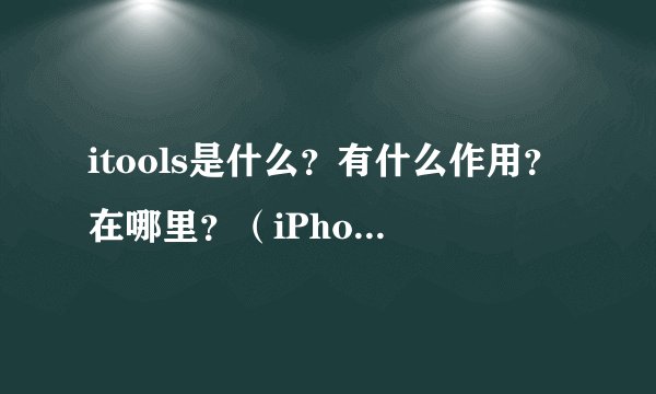 itools是什么？有什么作用？在哪里？（iPhone5）