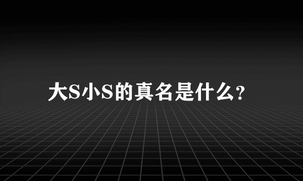 大S小S的真名是什么？