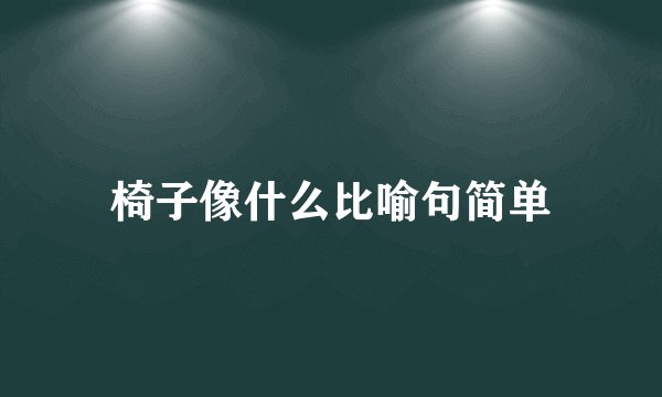 椅子像什么比喻句简单