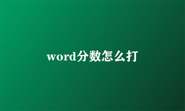 word分数怎么打