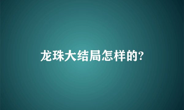 龙珠大结局怎样的?