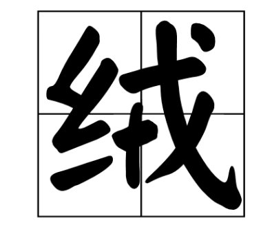 绒的成语有哪些成语大全