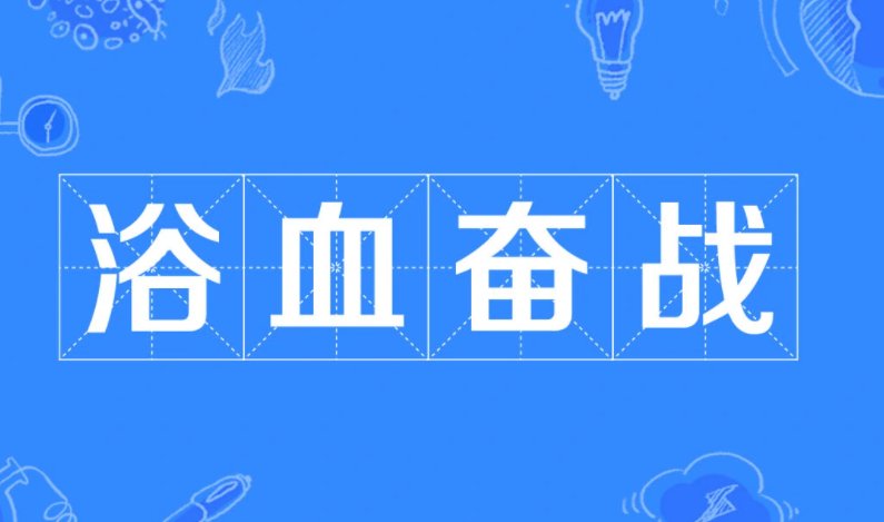 奋血浴战还是浴血奋战