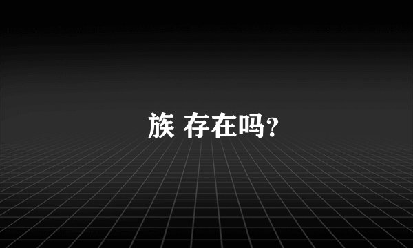 苅族 存在吗？
