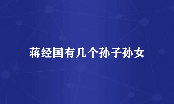 蒋经国有几个孙子孙女