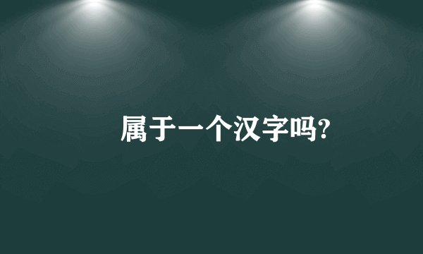 卍属于一个汉字吗?