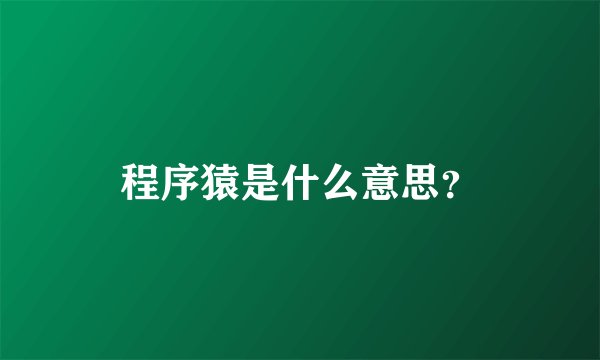 程序猿是什么意思？