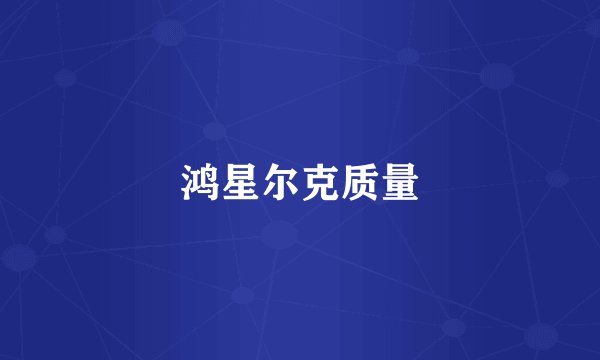 鸿星尔克质量