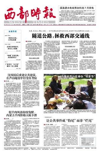 西部时报的发展价值