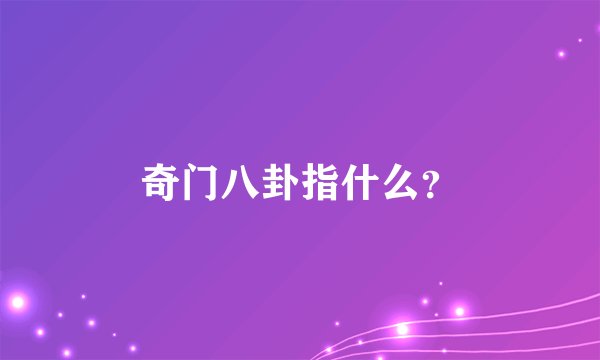奇门八卦指什么？