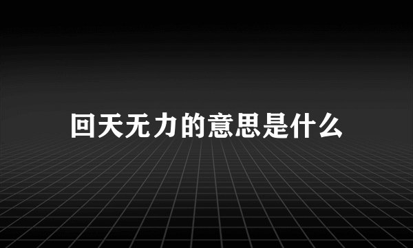 回天无力的意思是什么