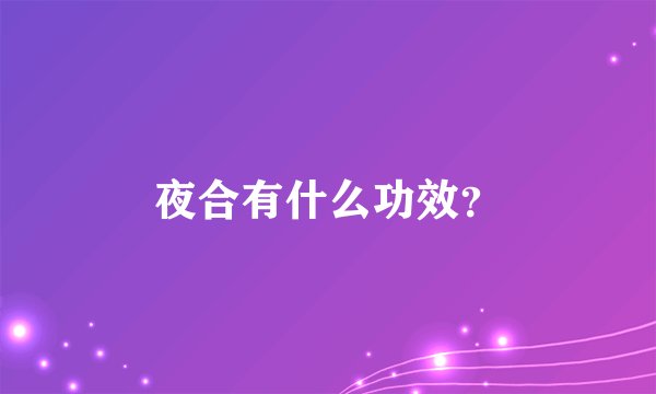 夜合有什么功效？